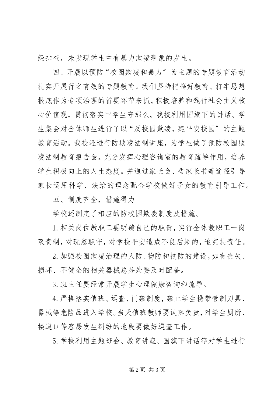 2023年青小预防校园欺凌专项教育工作情况报告.docx_第2页