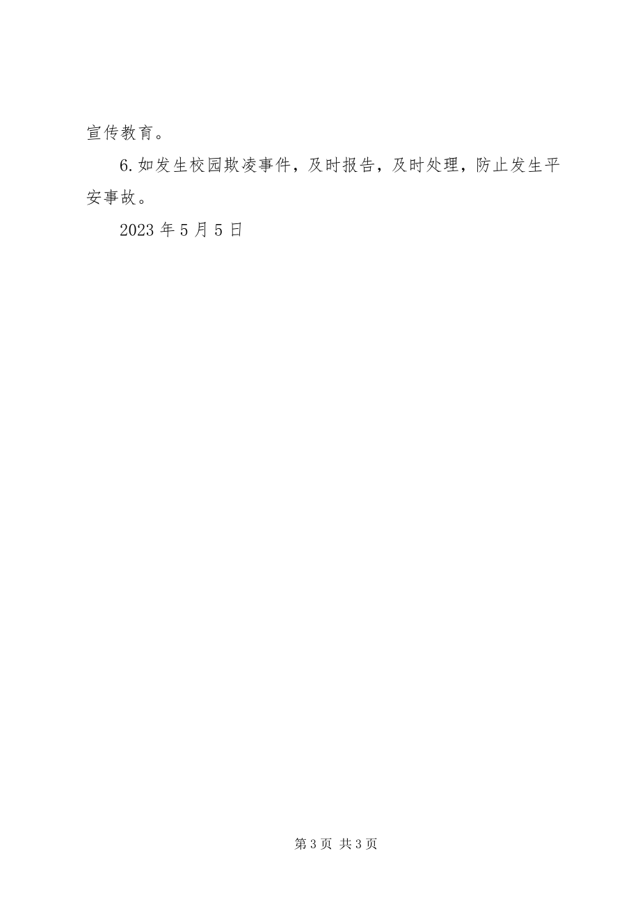 2023年青小预防校园欺凌专项教育工作情况报告.docx_第3页