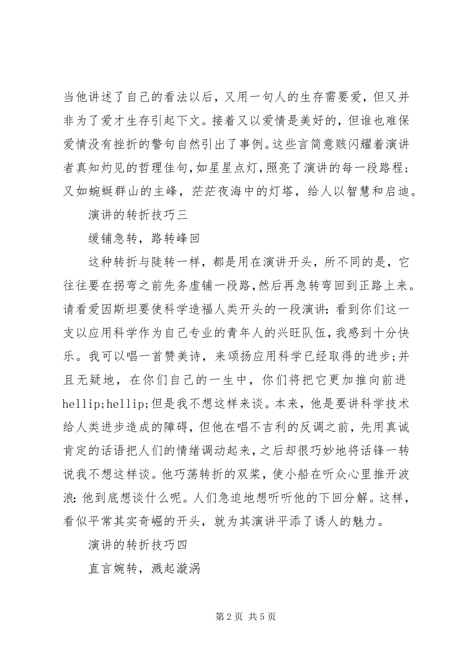 2023年演讲的转折技巧.docx_第2页