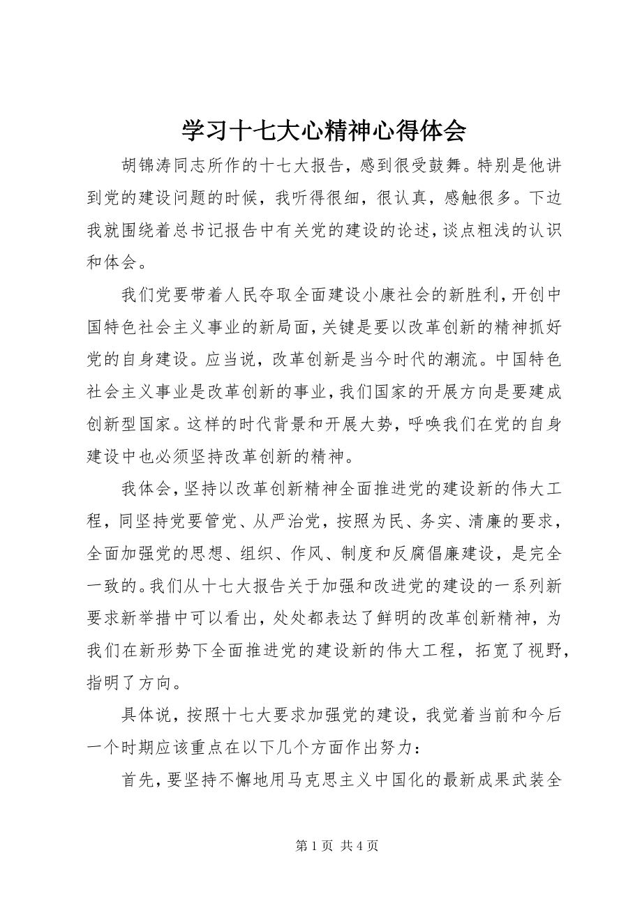 2023年学习十七大心精神心得体会.docx_第1页