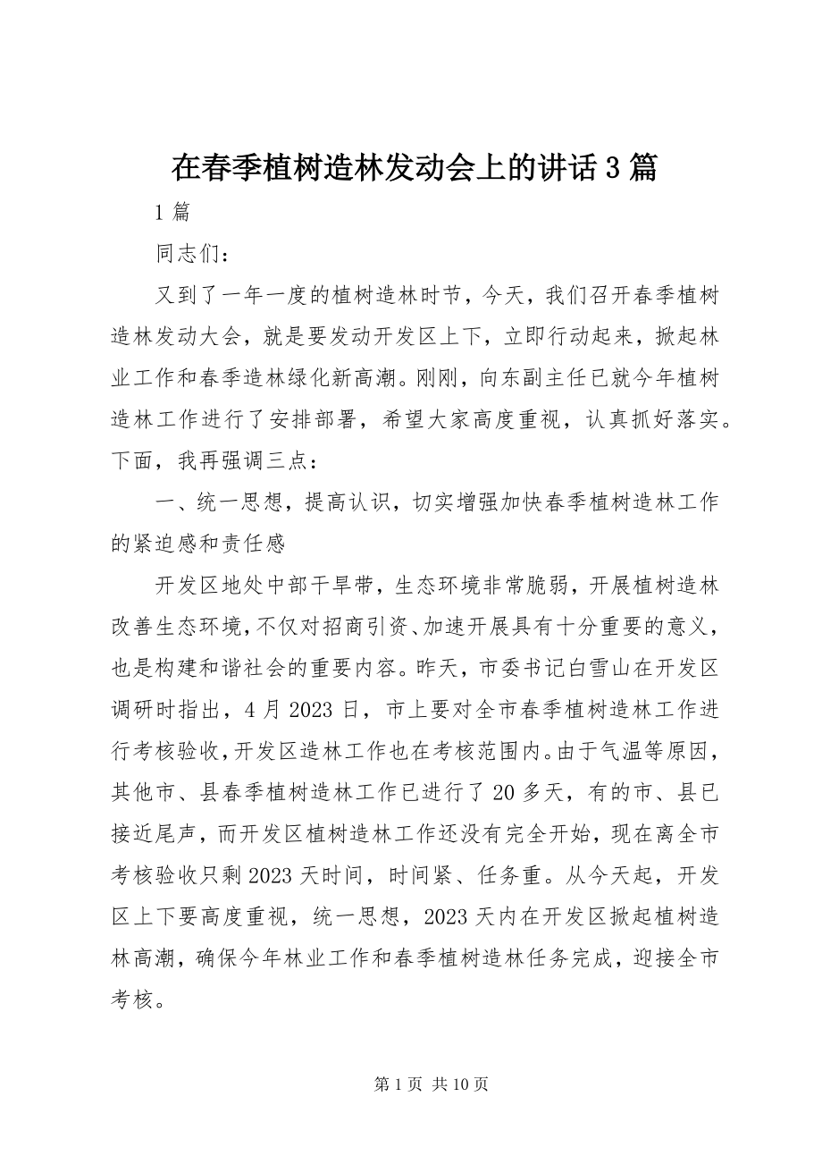 2023年在春季植树造林动员会上的致辞3篇.docx_第1页