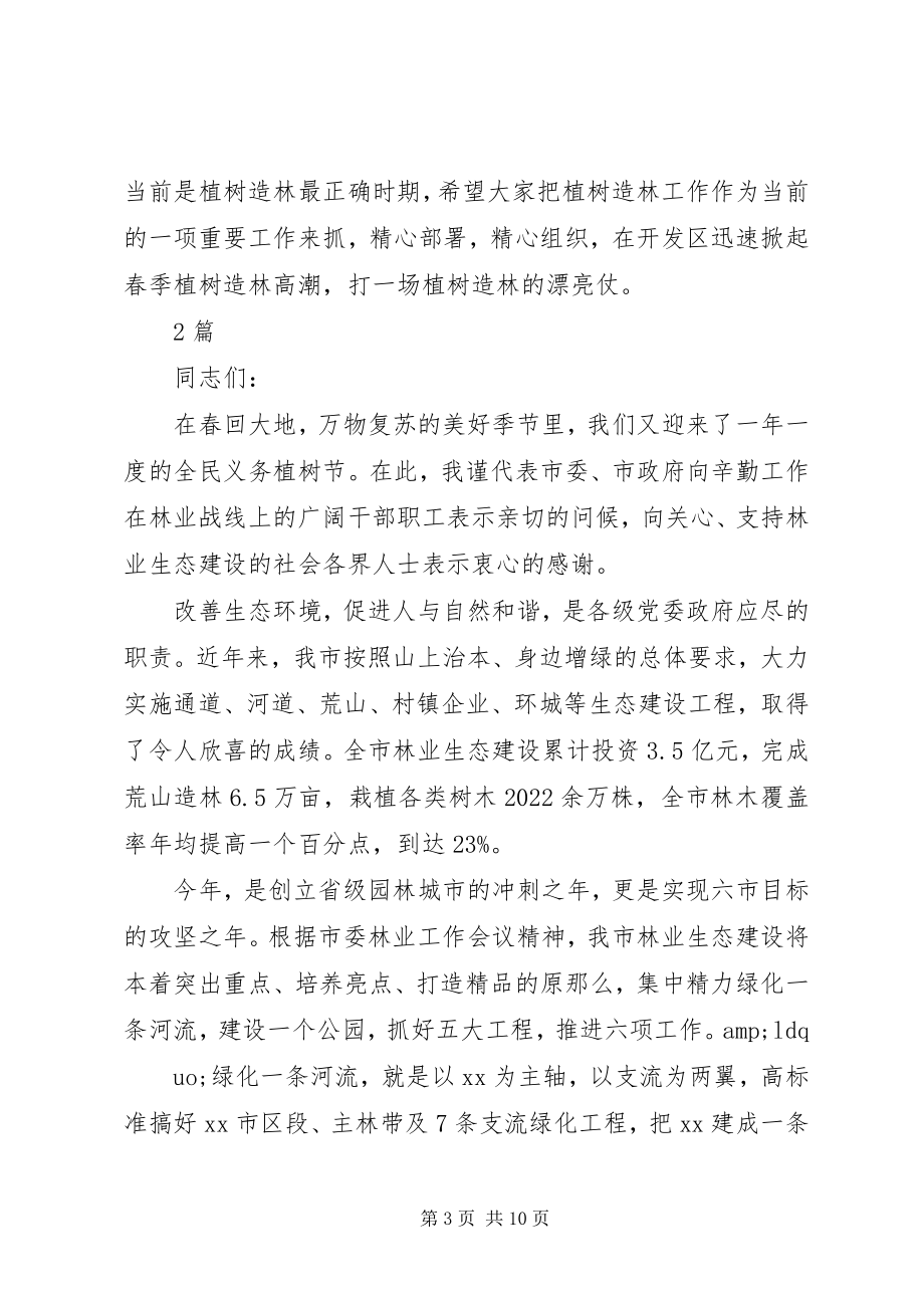 2023年在春季植树造林动员会上的致辞3篇.docx_第3页