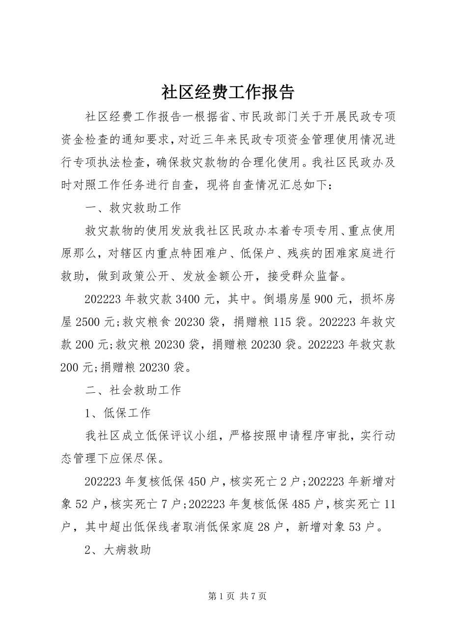 2023年社区经费工作报告.docx_第1页