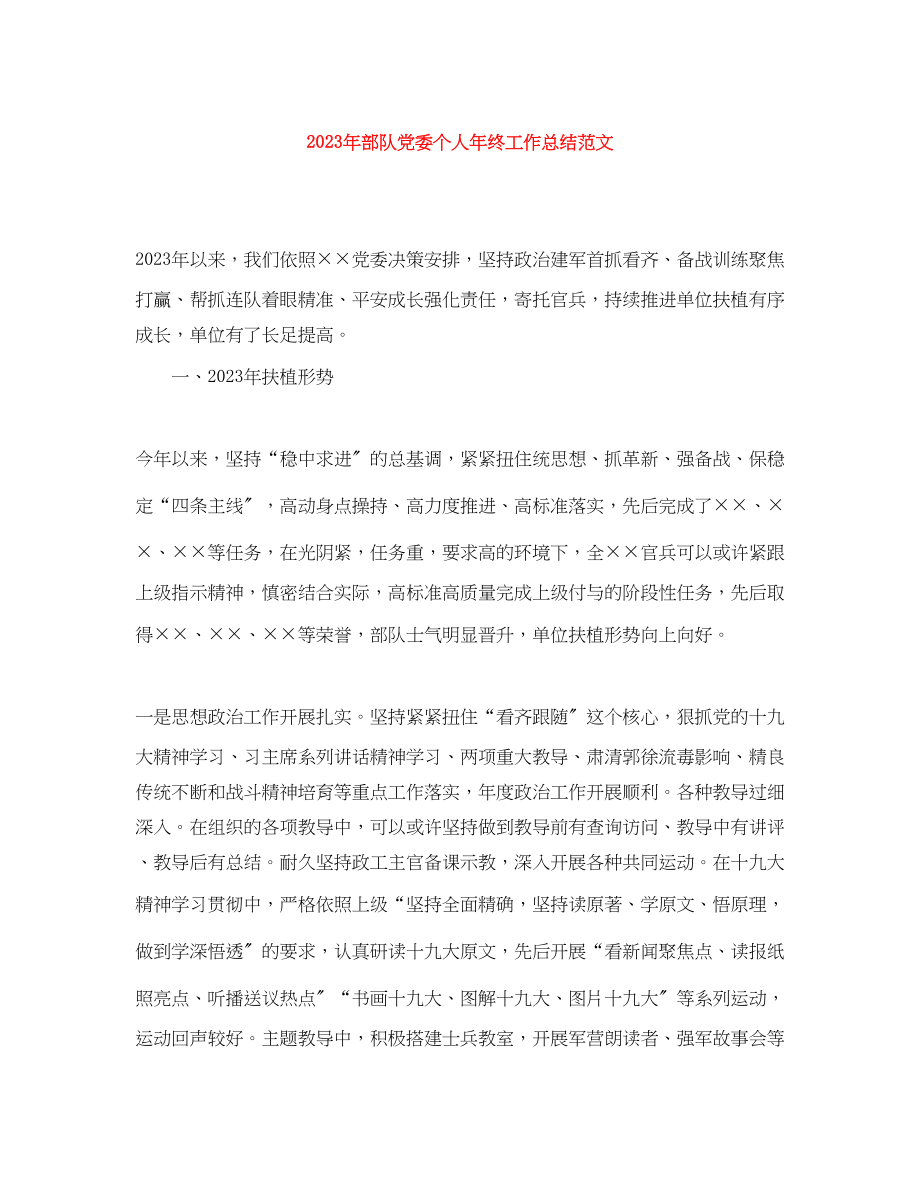 2023年部队党委个人终工作总结范文.docx_第1页