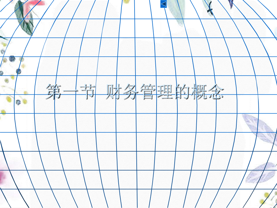 2023年财务管理总论（教学课件）.ppt_第3页