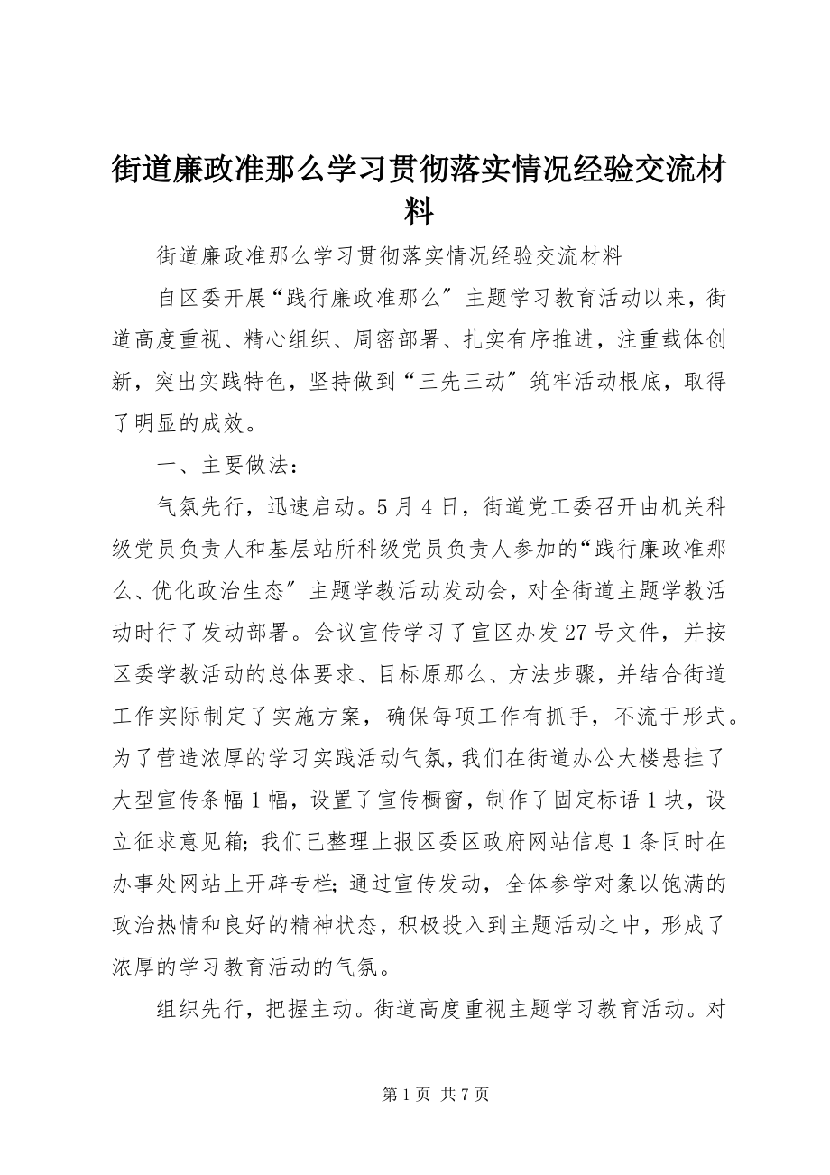 2023年街道《廉政准则》学习贯彻落实情况经验交流材料.docx_第1页