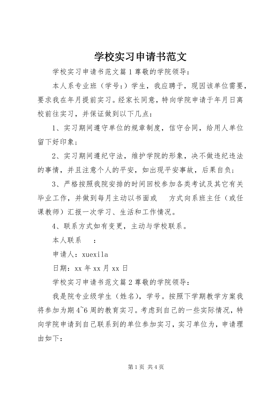 2023年学校实习申请书.docx_第1页