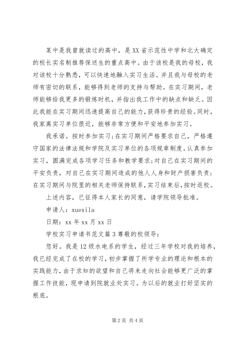 2023年学校实习申请书.docx_第2页