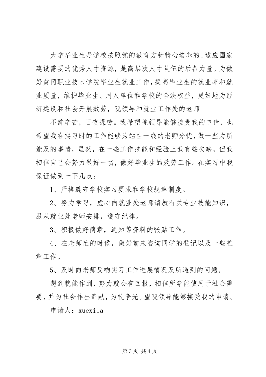 2023年学校实习申请书.docx_第3页