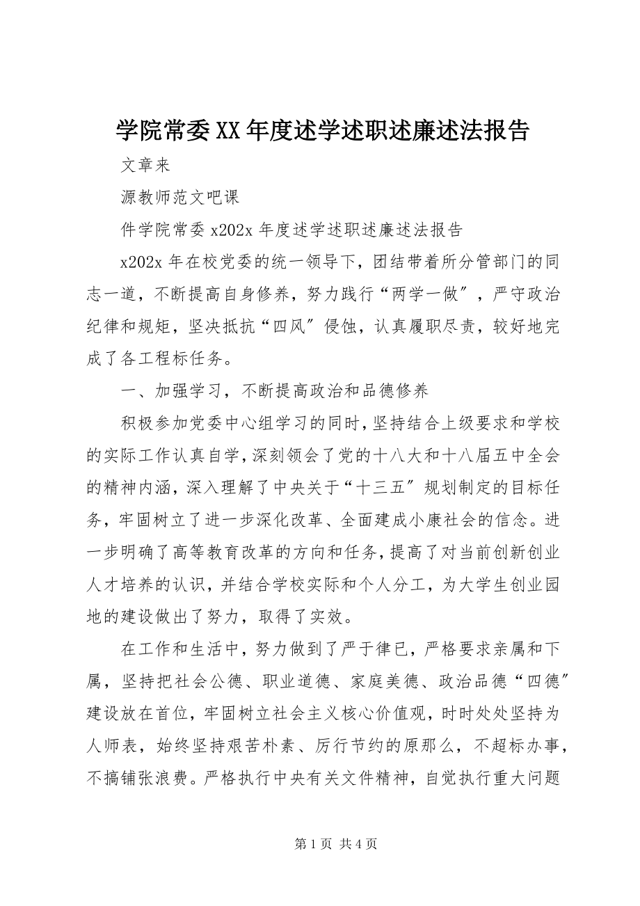 2023年学院常委度述学述职述廉述法报告.docx_第1页