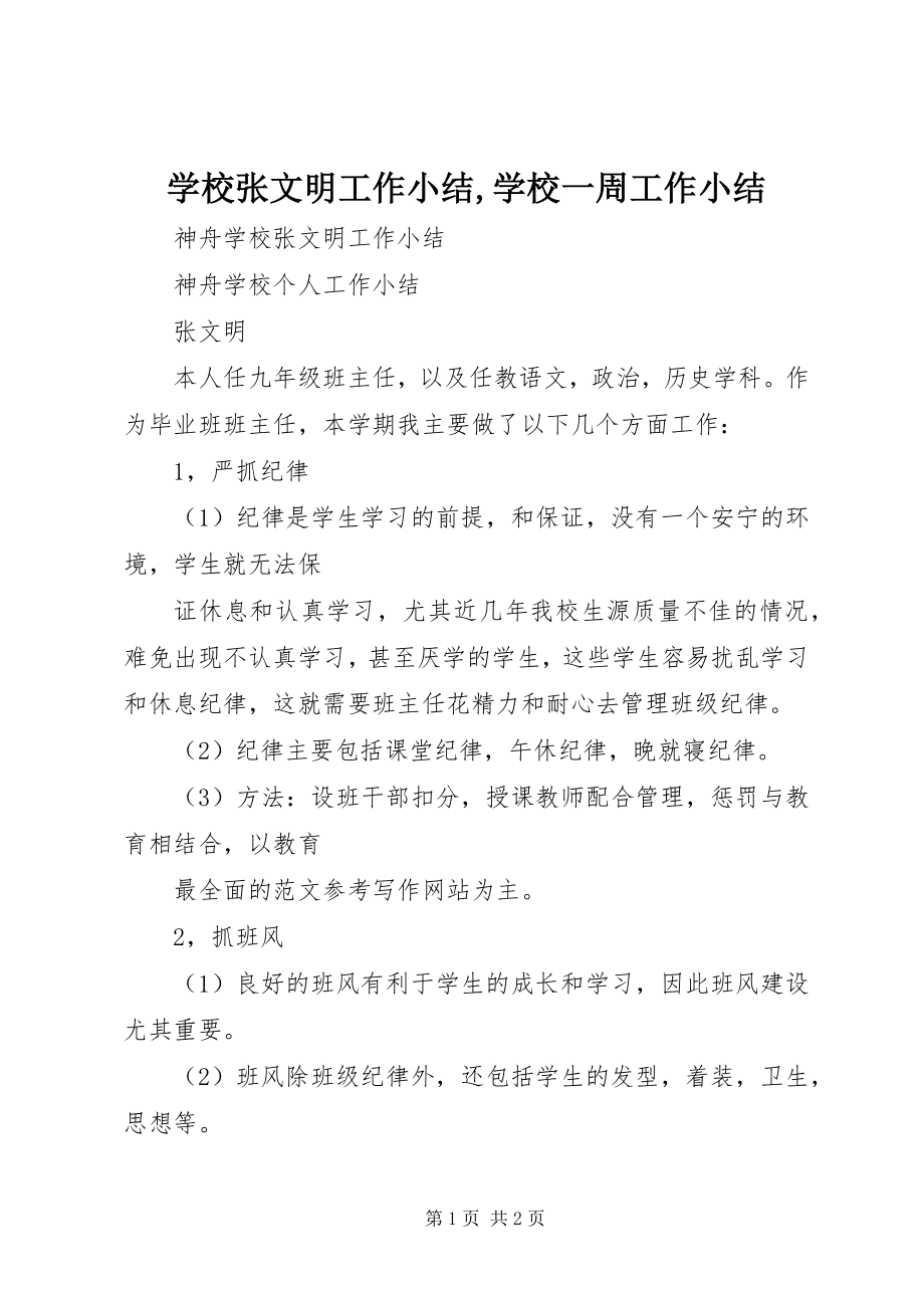 2023年学校张文明工作小结学校一周工作小结.docx_第1页