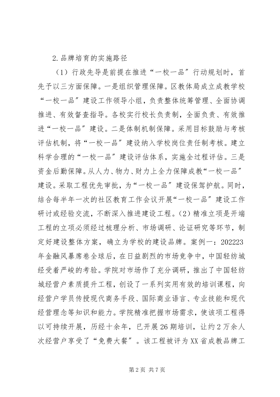 2023年社区教育一校一品实践与思考.docx_第2页