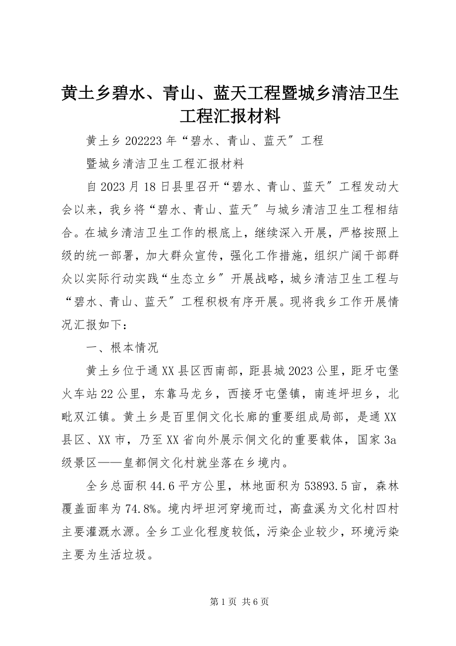 2023年黄土乡碧水、青山、蓝天工程暨城乡清洁卫生工程汇报材料.docx_第1页