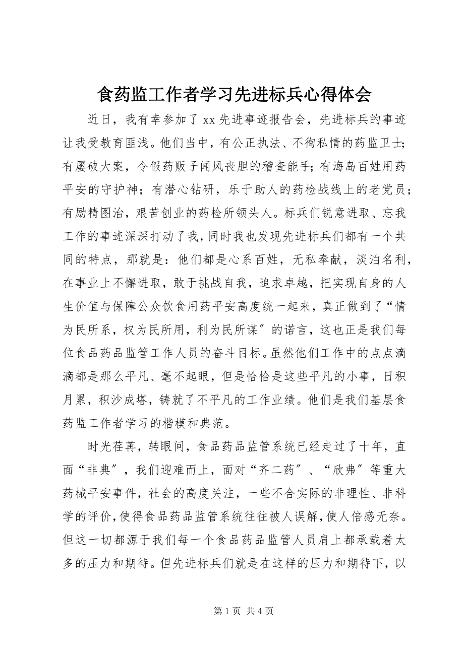 2023年食药监工作者学习先进标兵心得体会.docx_第1页