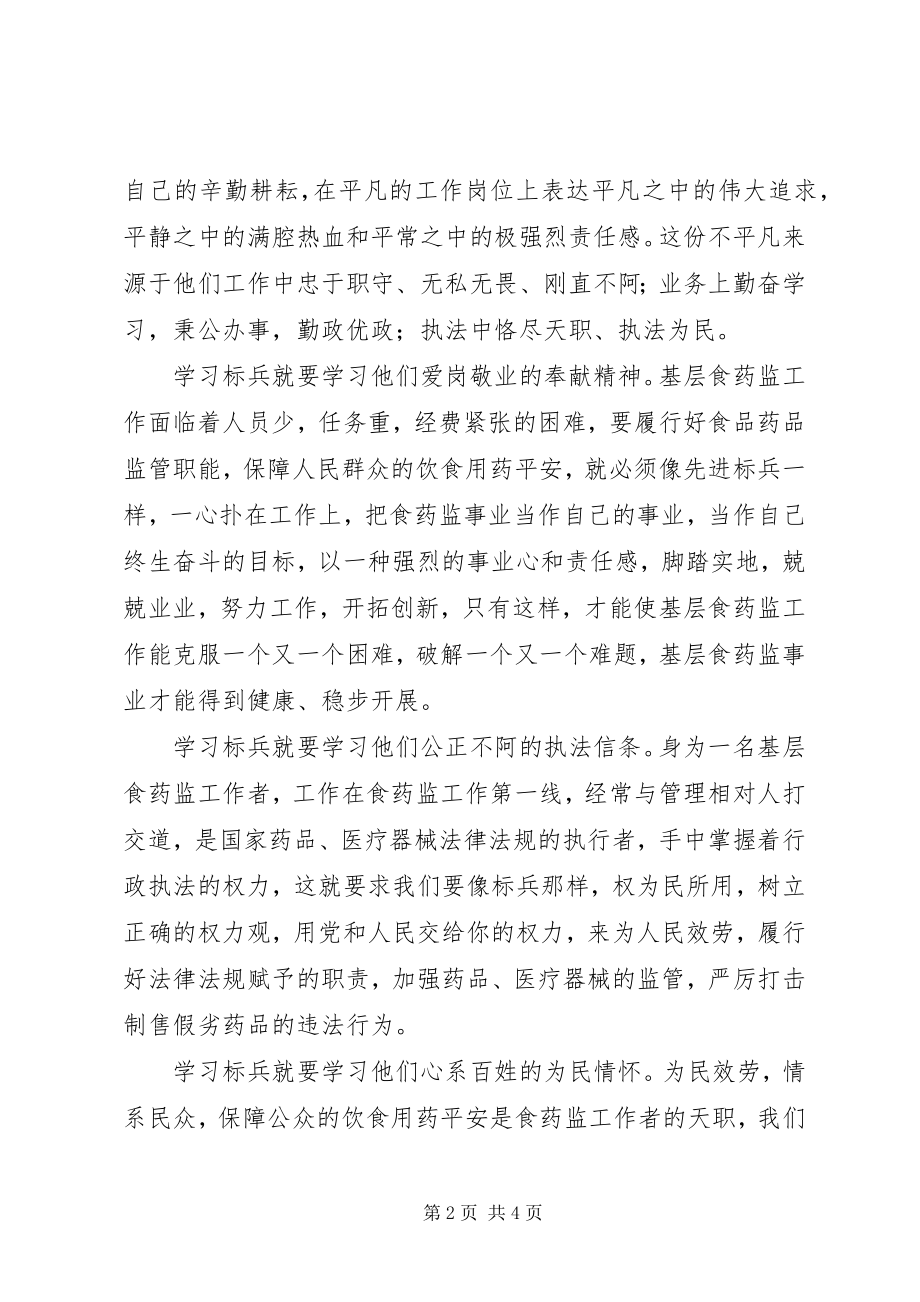 2023年食药监工作者学习先进标兵心得体会.docx_第2页