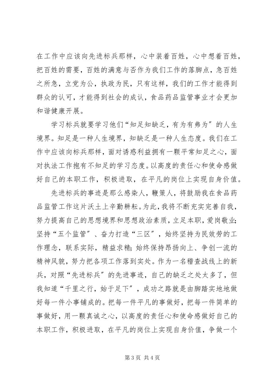 2023年食药监工作者学习先进标兵心得体会.docx_第3页