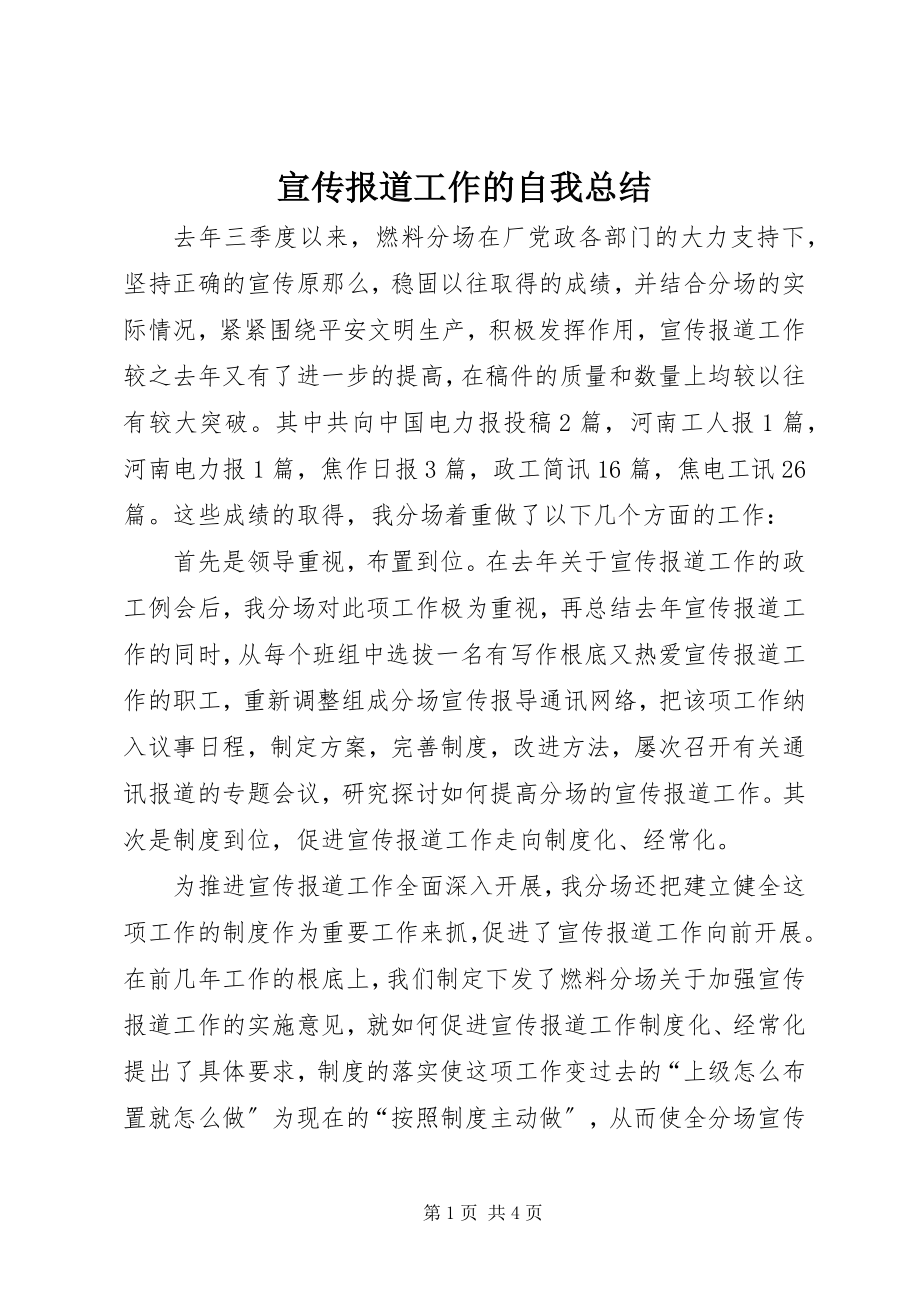 2023年宣传报道工作的自我总结.docx_第1页