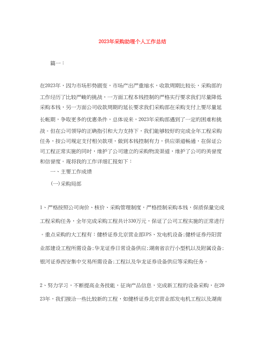 2023年采购助理个人工作总结范文.docx_第1页