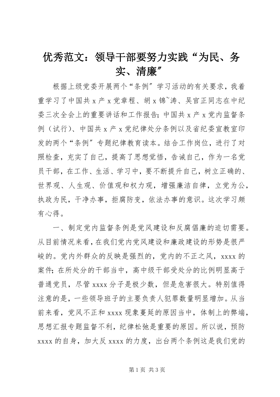 2023年优秀领导干部要努力实践“为民务实清廉”.docx_第1页