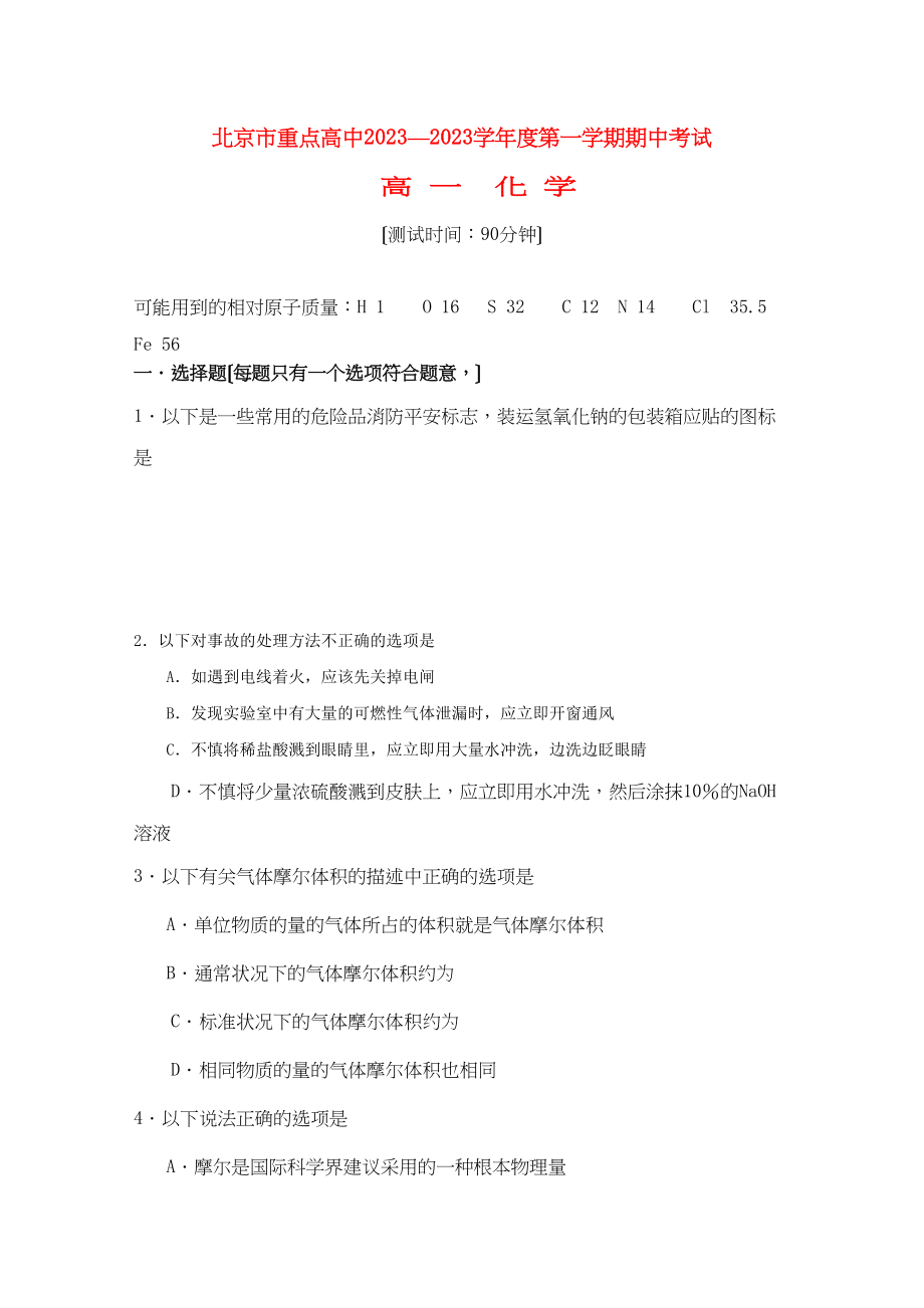 2023年北京市重点高中11高一化学上学期期中考试无答案.docx_第1页