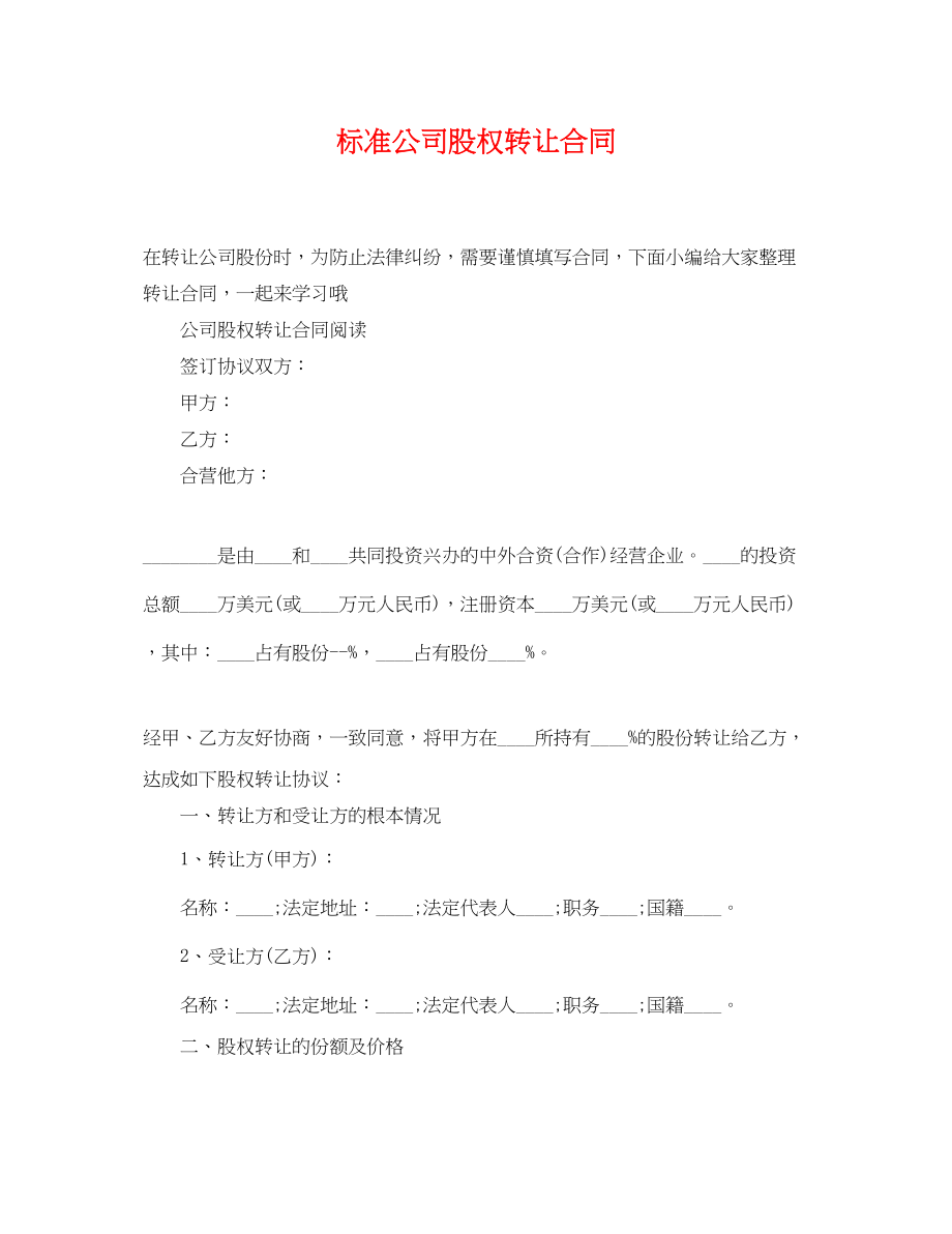 2023年标准公司股权转让合同.docx_第1页