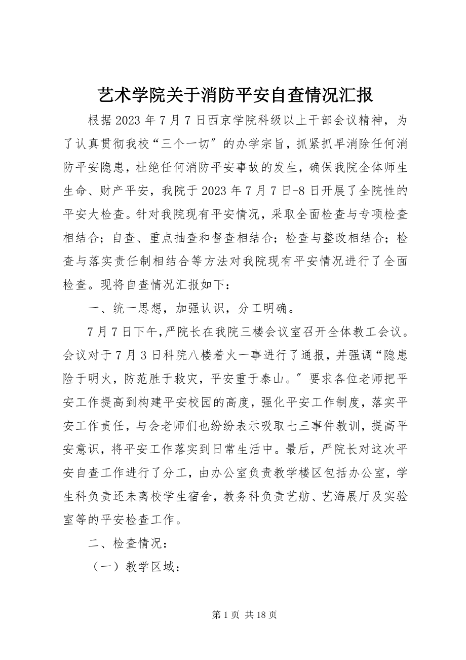 2023年艺术学院关于消防安全自查情况汇报.docx_第1页