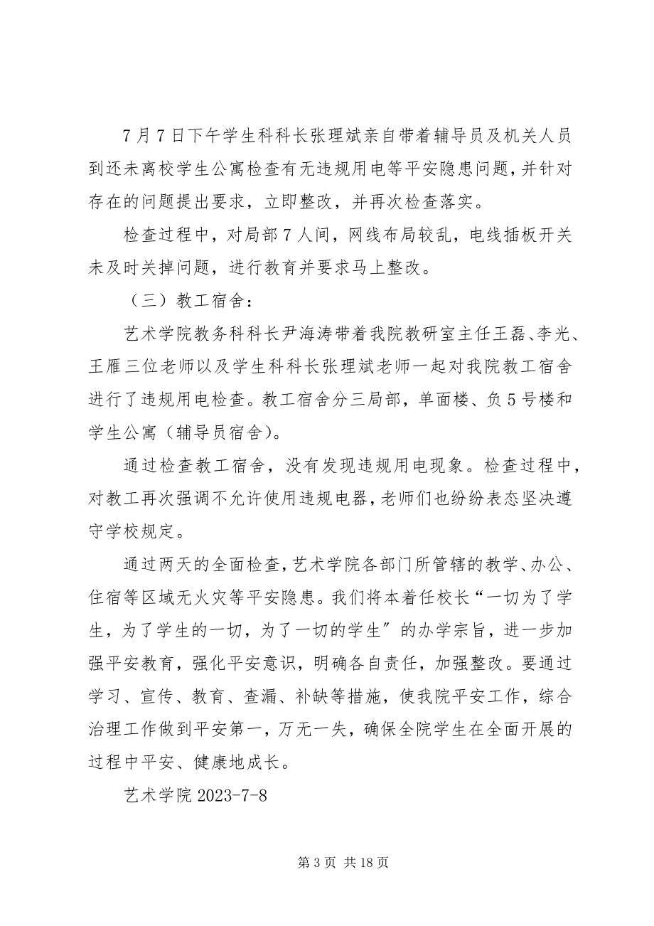 2023年艺术学院关于消防安全自查情况汇报.docx_第3页