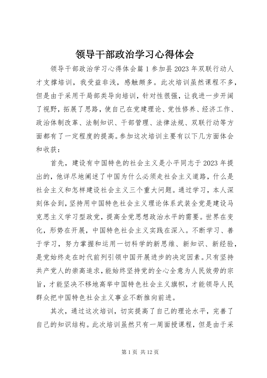 2023年领导干部政治学习心得体会.docx_第1页