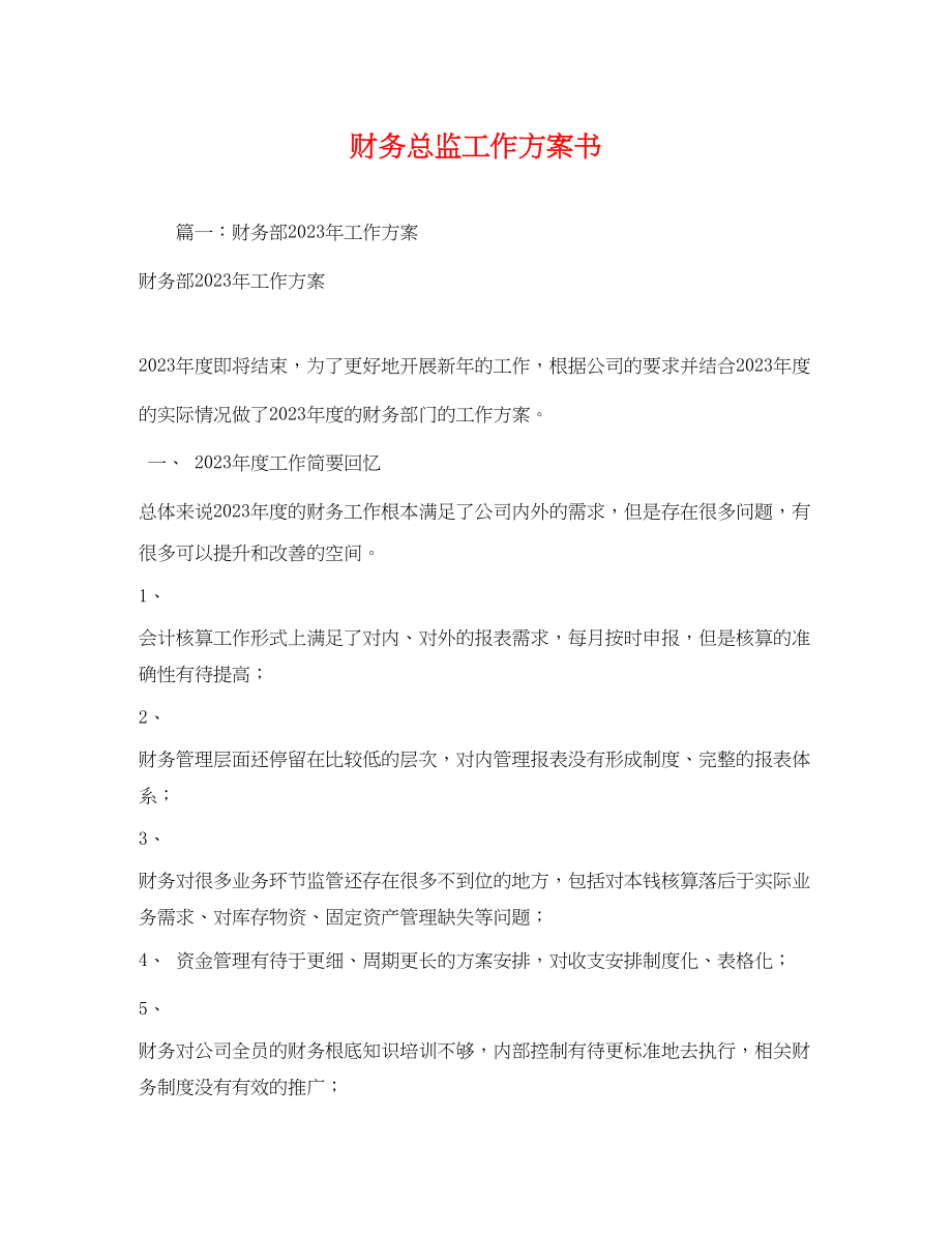 2023年财务总监工作计划书范文.docx_第1页