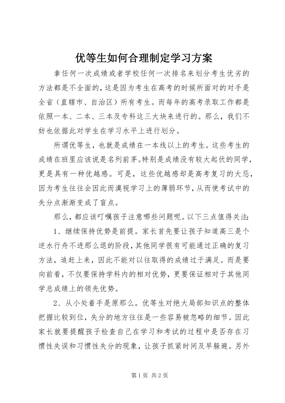 2023年优等生如何合理制定学习计划.docx_第1页