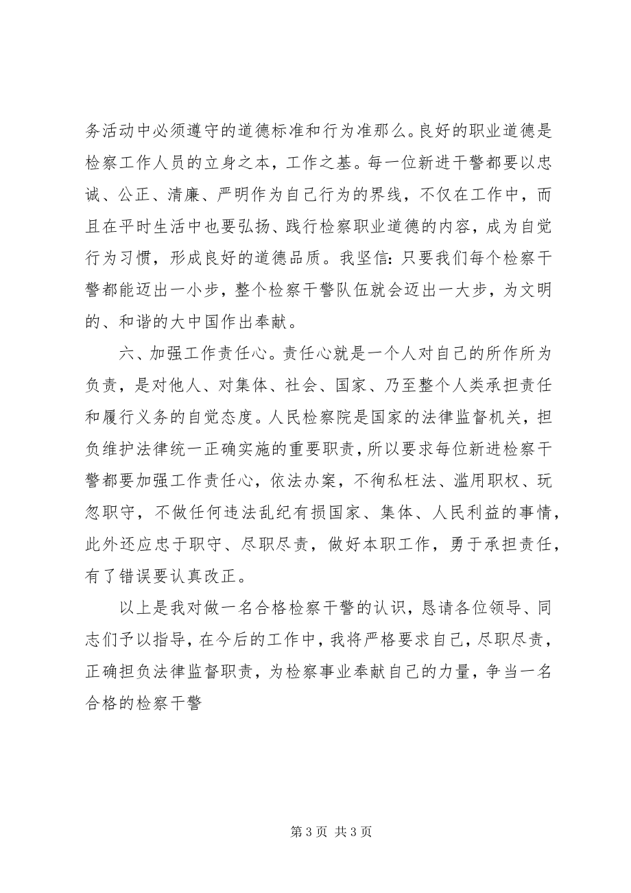 2023年新公务员参加检察院前培训学习体会.docx_第3页