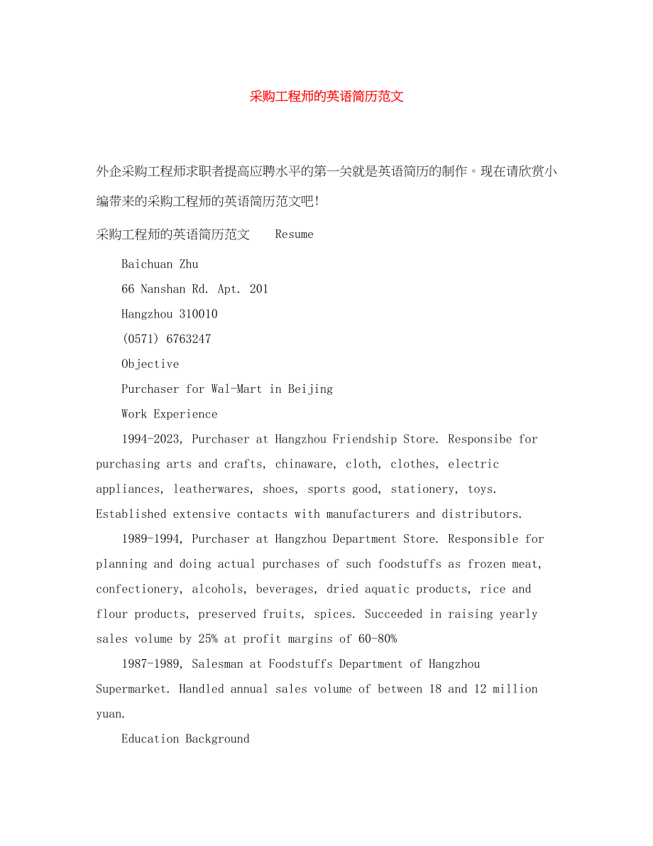 2023年采购工程师的英语简历范文.docx_第1页