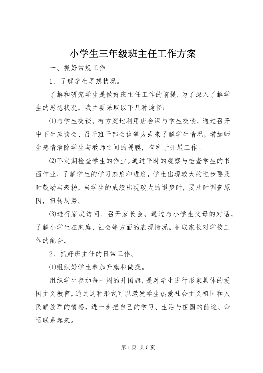 2023年小学生三年级班主任工作计划.docx_第1页