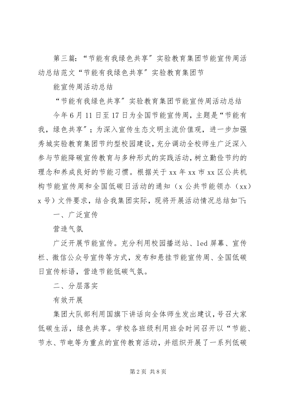 2023年学校开展节能有我绿色共享环保教育的活动总结.docx_第2页