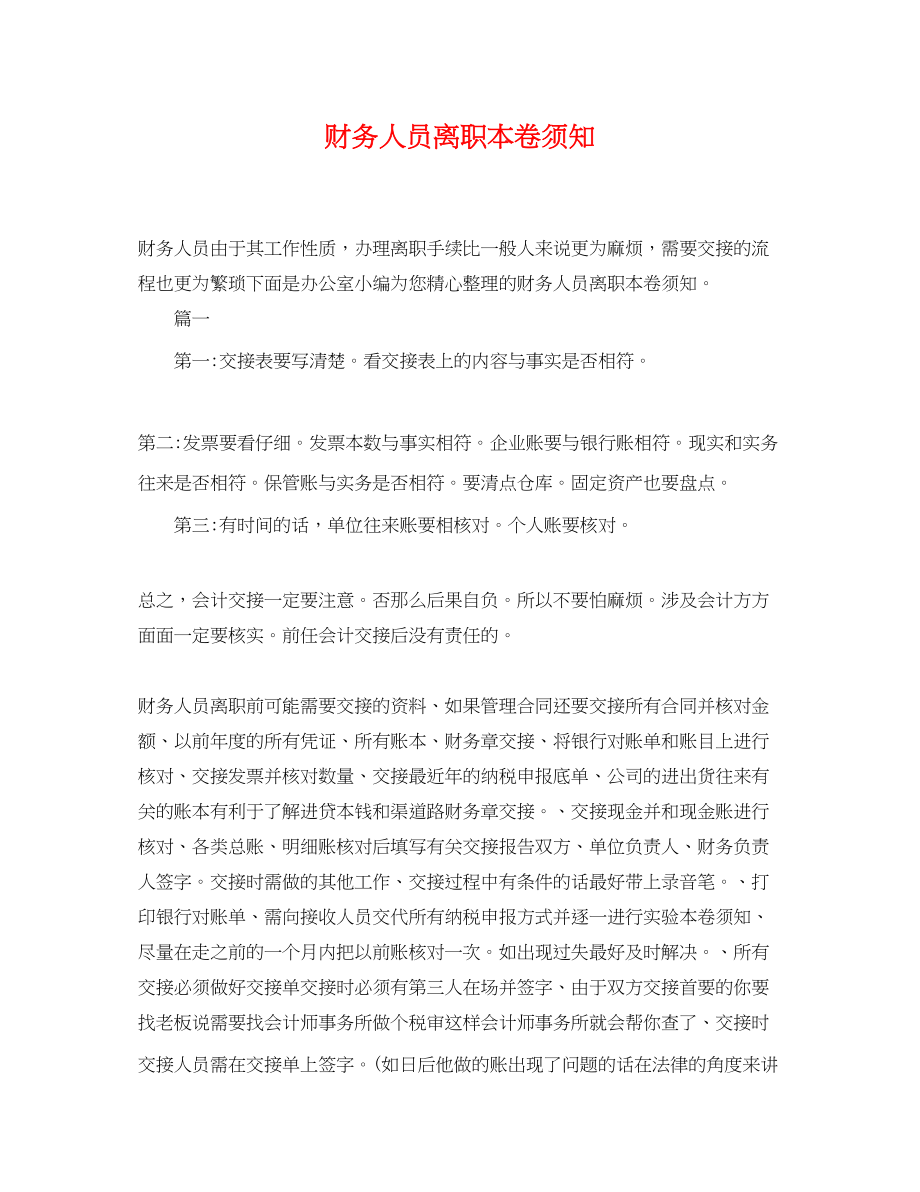 2023年财务人员离职注意事项.docx_第1页