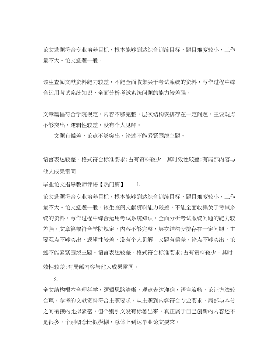 2023年毕业论文指导教师评语范文大全参考.docx_第3页