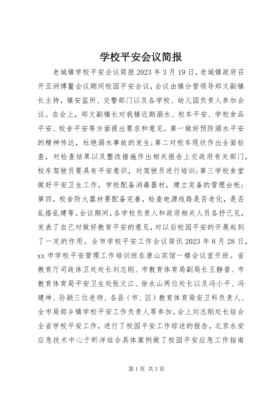 2023年学校安全会议简报.docx_第1页