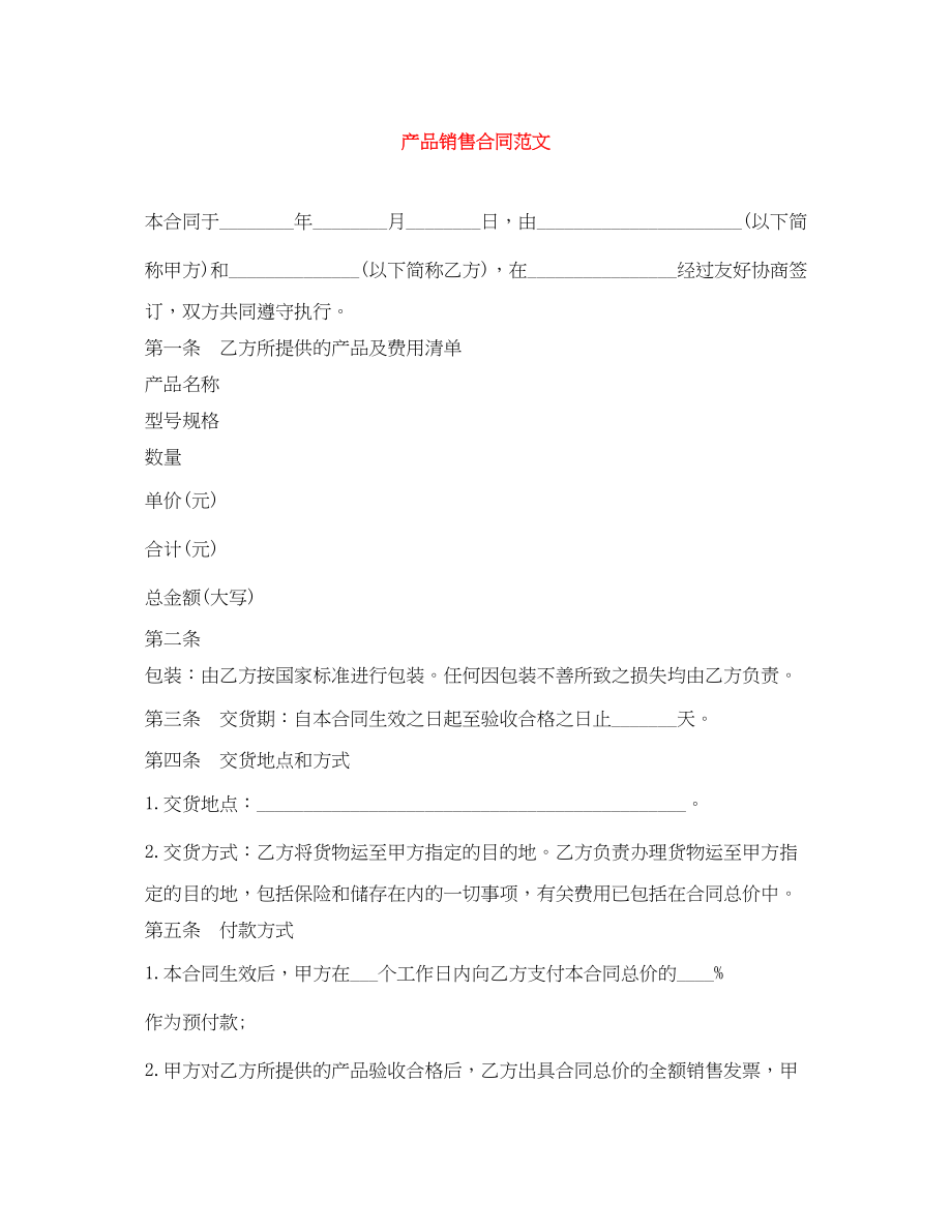 2023年产品销售合同范文.docx_第1页