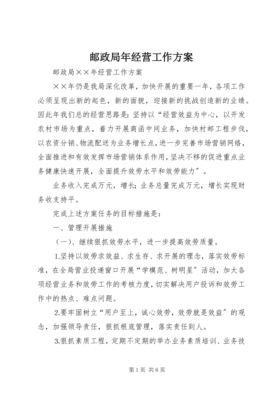 2023年邮政局年经营工作计划.docx_第1页