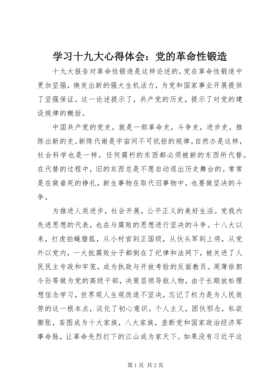 2023年学习十九大心得体会党的革命性锻造.docx_第1页