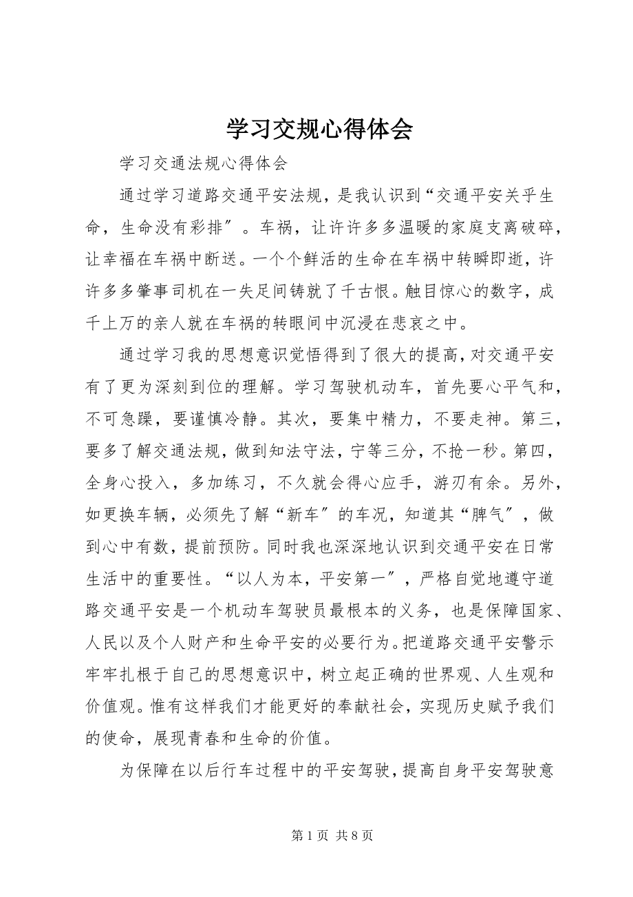 2023年学习交规心得体会.docx_第1页