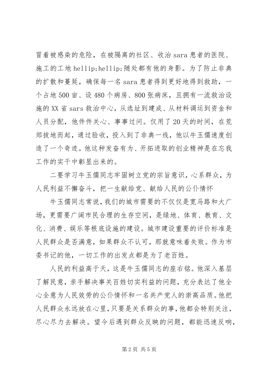 2023年学习牛玉儒精神心得体会2.docx_第2页