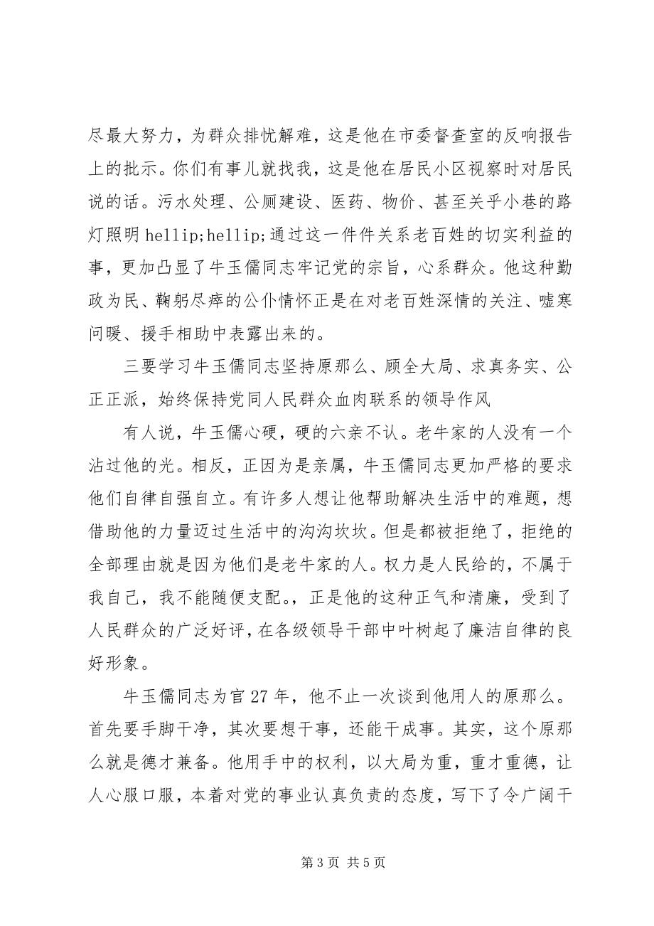 2023年学习牛玉儒精神心得体会2.docx_第3页