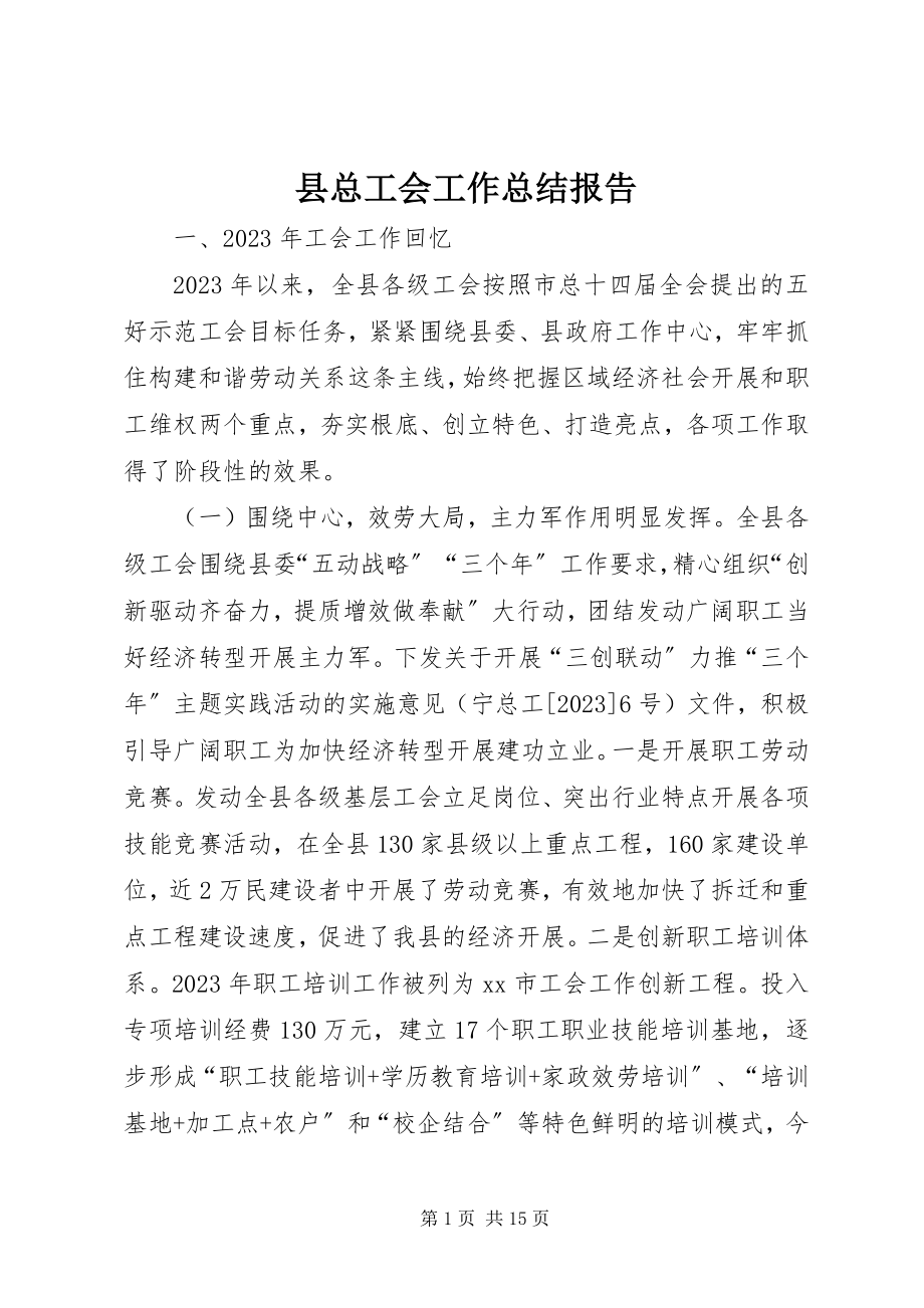 2023年县总工会工作总结报告.docx_第1页