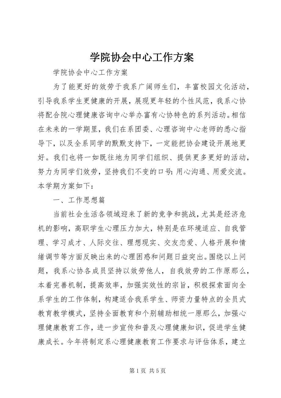 2023年学院协会中心工作计划.docx_第1页