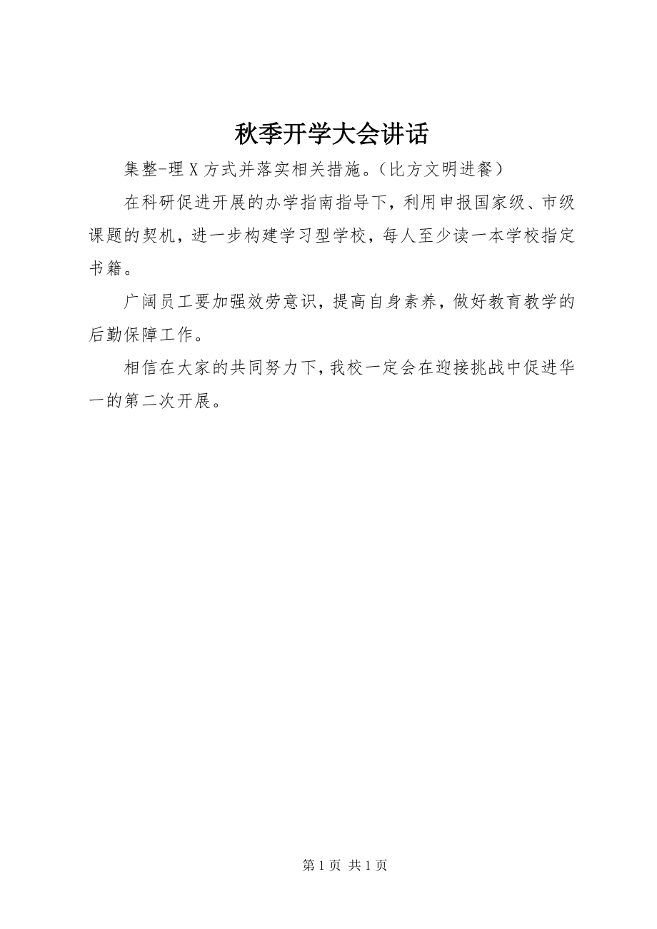 2023年秋季开学大会致辞.docx_第1页