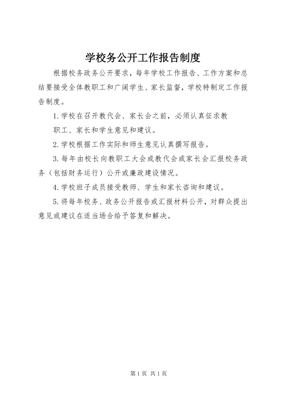 2023年学校务公开工作报告制度.docx_第1页