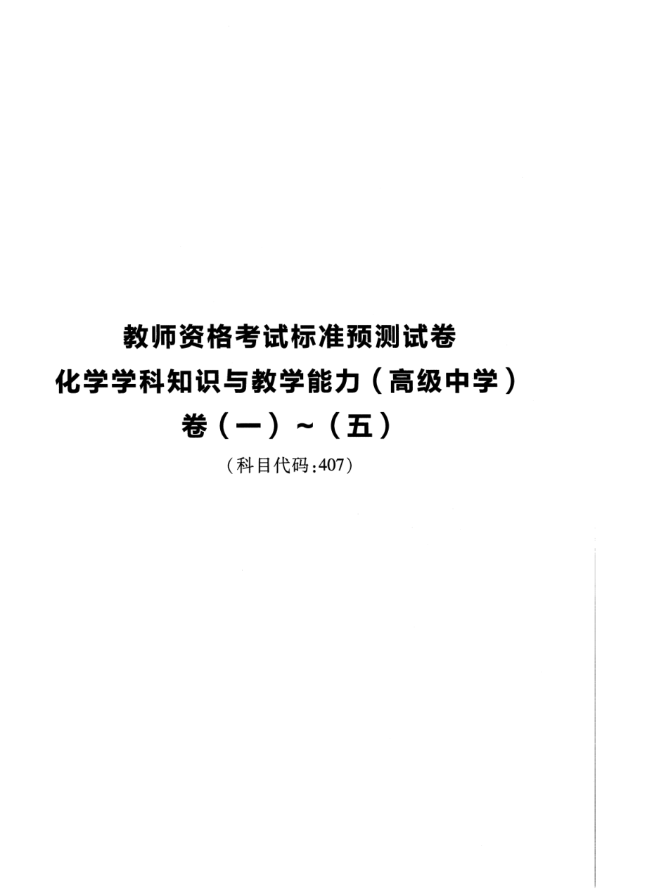 2023上半年教资高中化学 标准预10套测试卷答案及解析.pdf_第1页