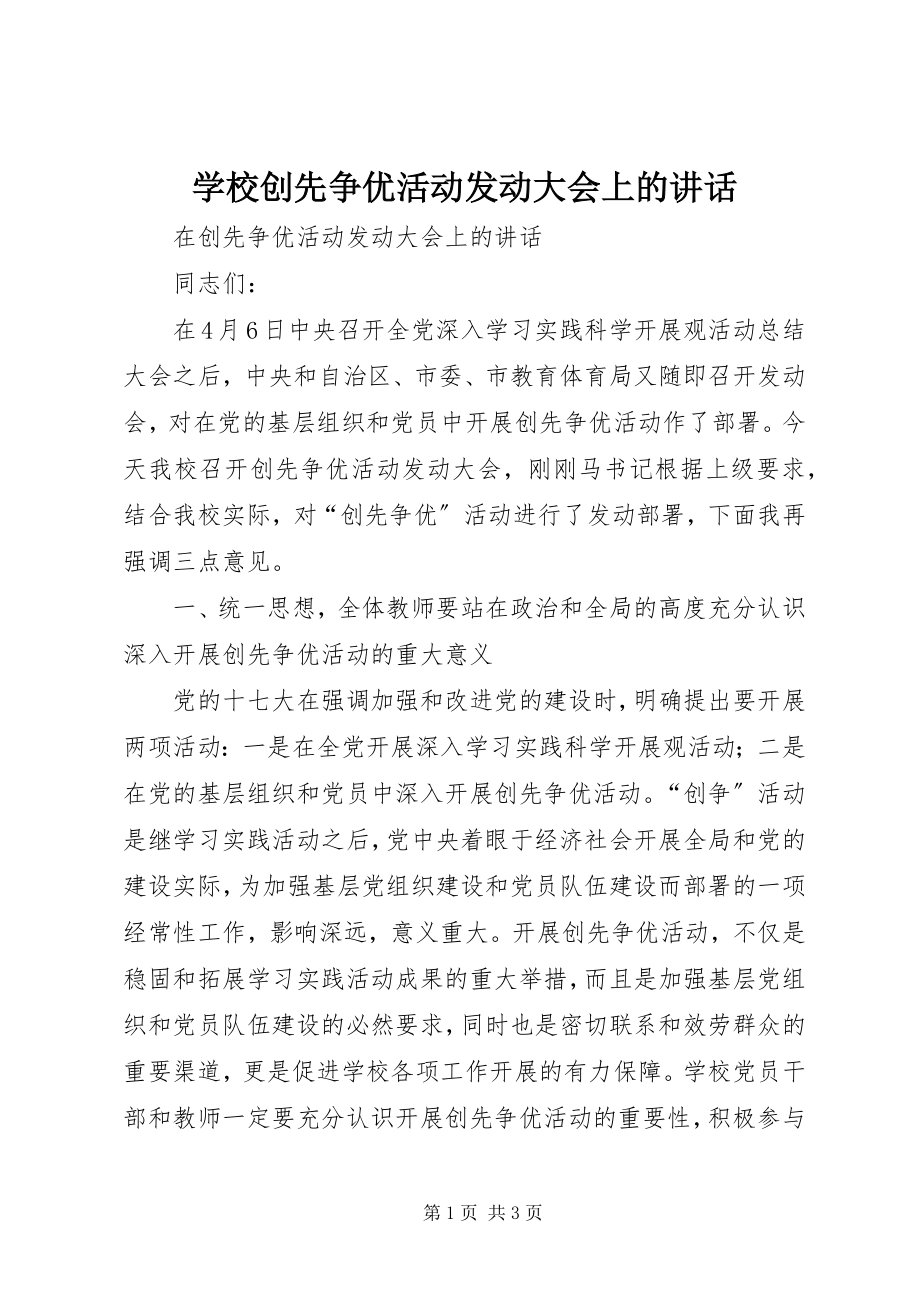 2023年学校创先争优活动动员大会上的致辞.docx_第1页