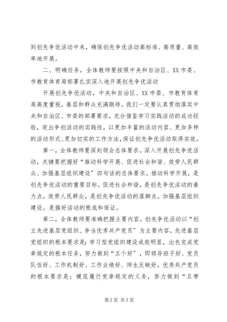 2023年学校创先争优活动动员大会上的致辞.docx_第2页